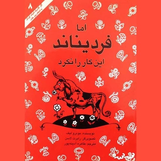 تصویر جلد کتاب صوتی اما فردیناند این کار را نکرد