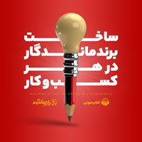 کتاب صوتی ساخت برند ماندگار در هر کسب‌ و کار اثر فابین گیرالتر 