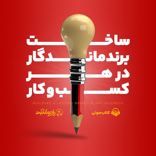 تصویر جلد کتاب صوتی ساخت برند ماندگار در هر کسب‌ و کار