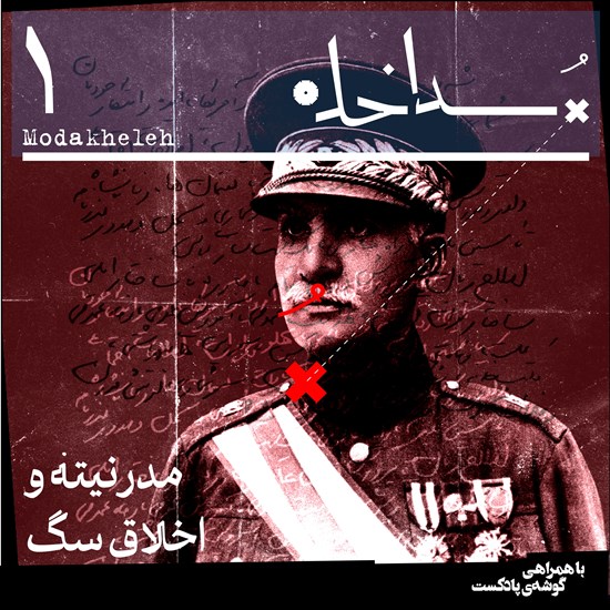 تصویر جلد کتاب صوتی مداخله ـ فصل اول، اپیزود اول | مدرنیته و اخلاق سگ