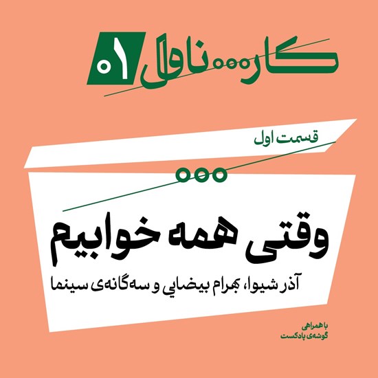 تصویر جلد کتاب صوتی کارناوال ـ فصل اول، اپیزود اول | وقتی همه خوابیم