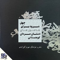 کتاب صوتی چهل سرود برای هاشورهای دستان مردان کوهستانی اثر شهرام گیل آبادی