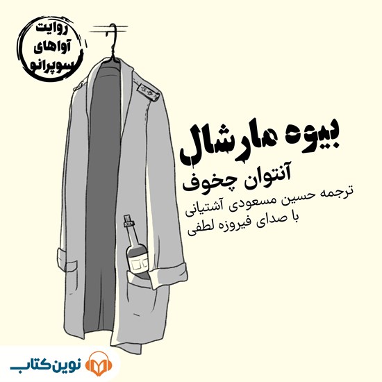 تصویر جلد کتاب صوتی بیوه مارشال