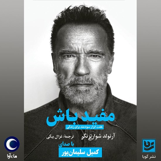تصویر جلد کتاب صوتی مفید باش