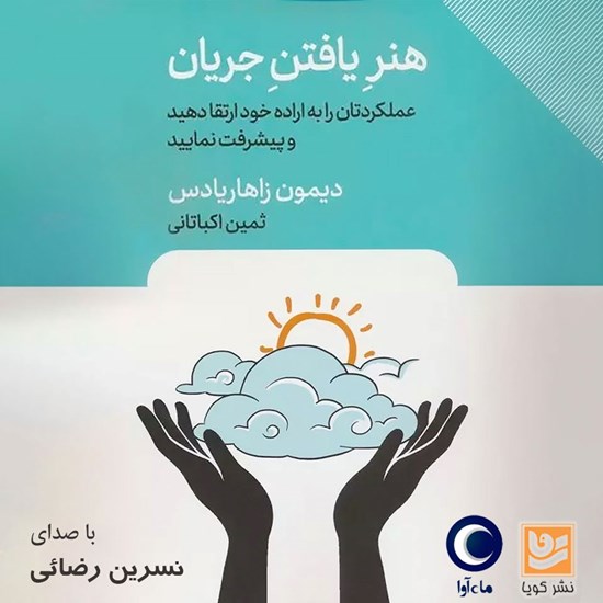 تصویر جلد کتاب صوتی هنر یافتن جریان