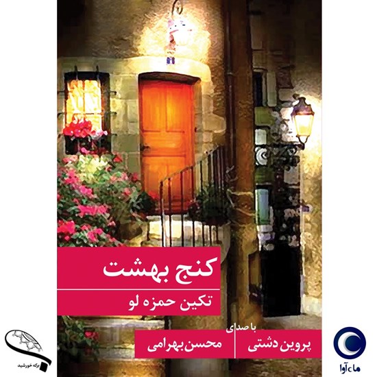 تصویر جلد کتاب صوتی کنج بهشت