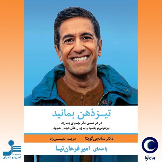 تصویر جلد کتاب صوتی تیز ذهن بمانید