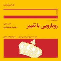 کتاب صوتی رویارویی با تغییر اثر پروفسور دیمین هیوز 