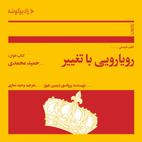 تصویر جلد کتاب صوتی رویارویی با تغییر