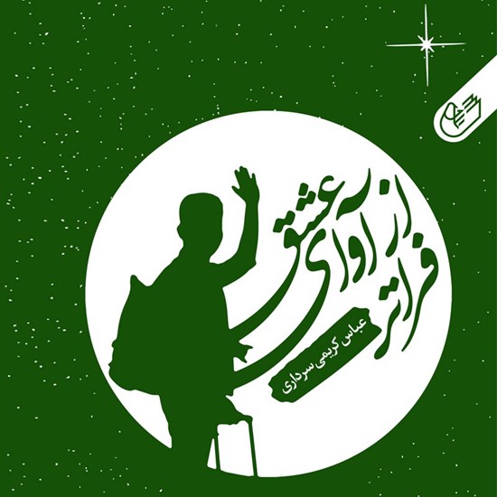 تصویر جلد کتاب صوتی فراتر از آوای عشق
