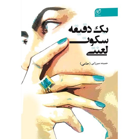 تصویر جلد کتاب صوتی یک دقیقه سکوت لعنتی