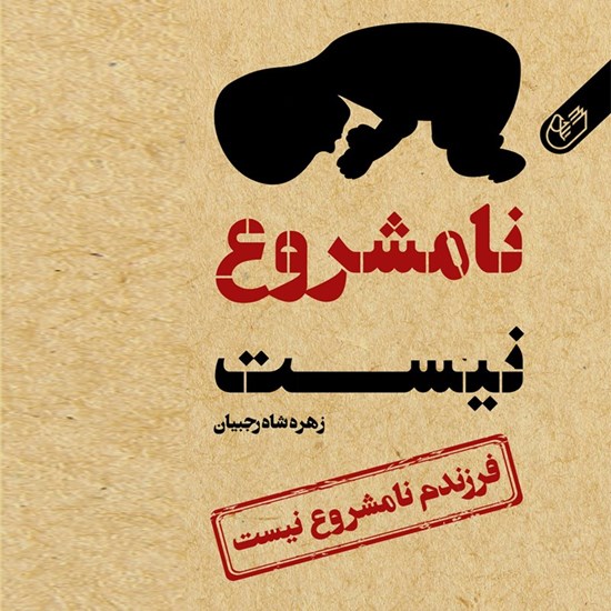 تصویر جلد کتاب صوتی فرزندم نامشروع نیست