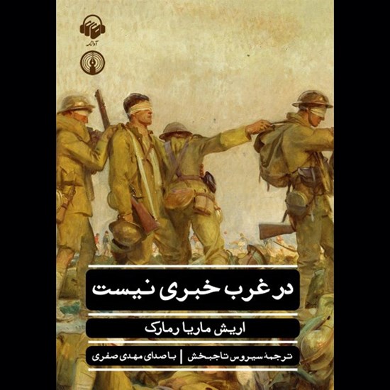 تصویر جلد کتاب صوتی در غرب خبری نیست