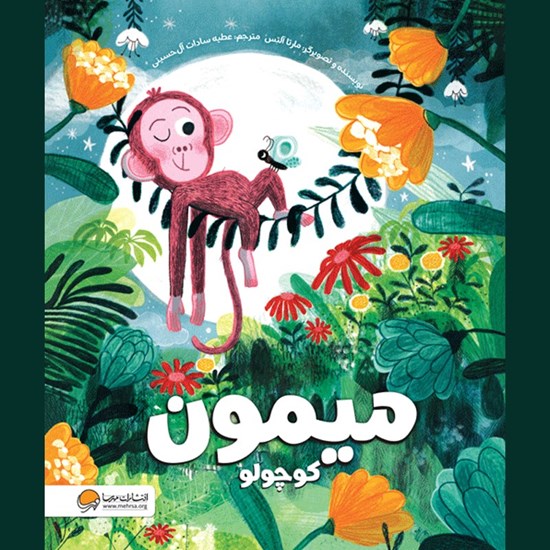 تصویر جلد کتاب صوتی میمون کوچولو