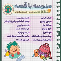 کتاب صوتی مدرسه با قصه اثر گروه نویسندگان