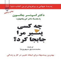 کتاب صوتی چه کسی پنیر مرا جابجا کرد؟ اثر اسپنسر جانسون