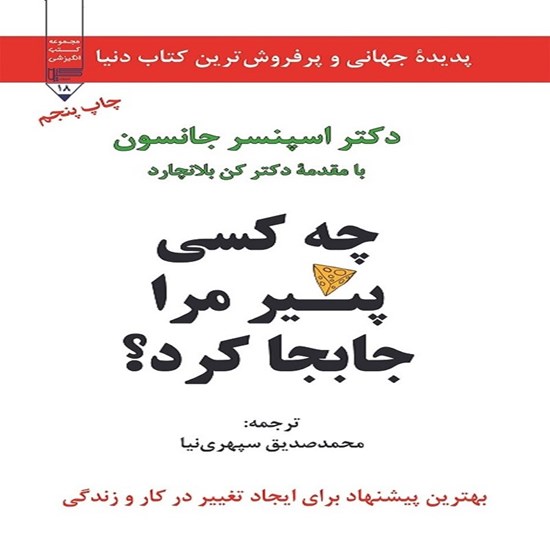 تصویر جلد کتاب صوتی چه کسی پنیر مرا جابجا کرد؟
