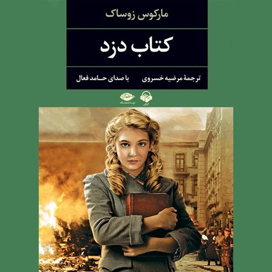 تصویر جلد کتاب صوتی کتاب دزد
