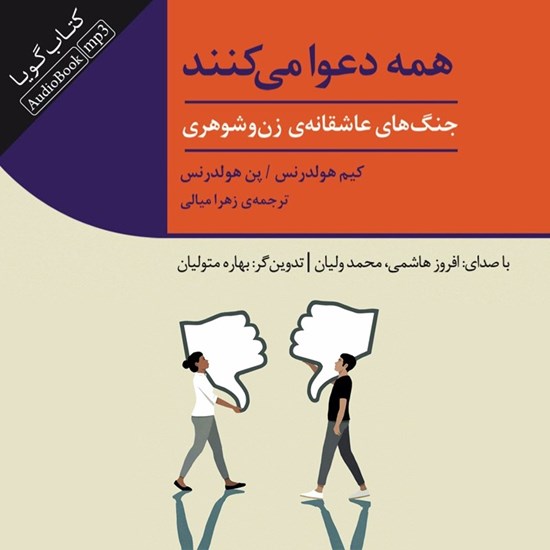 تصویر جلد کتاب صوتی همه دعوا می کنند