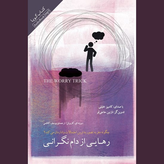 تصویر جلد کتاب صوتی رهایی از دام نگرانی