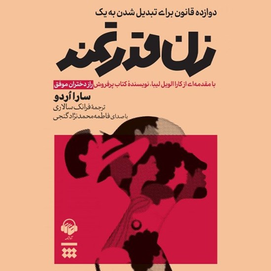 تصویر جلد کتاب صوتی دوازده قانون برای تبدیل شدن به یک زن قدرتمند