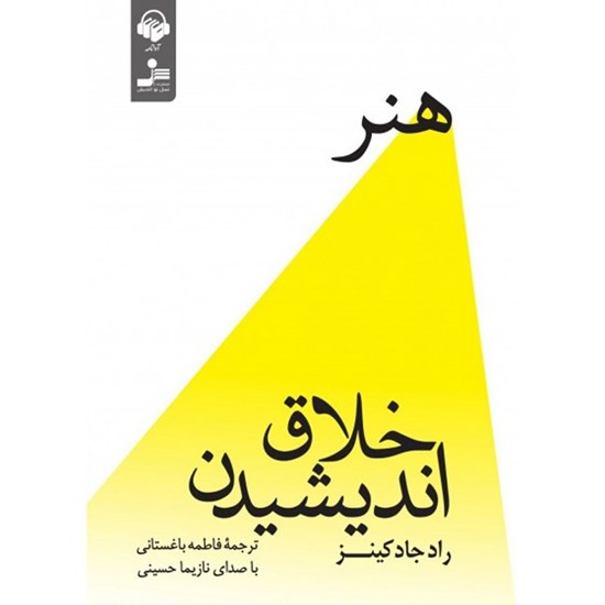تصویر جلد کتاب صوتی هنر خلاق اندیشیدن
