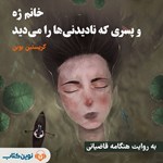 تصویر جلد کتاب صوتی خانم ژه و پسری که نادیدنی‌ ها را می‌ دید