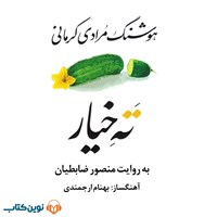 کتاب صوتی ته خیار اثر هوشنگ مرادی کرمانی