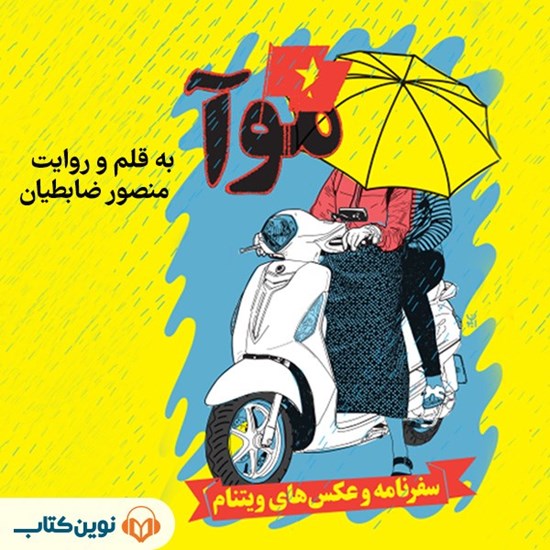 تصویر جلد کتاب صوتی موآ