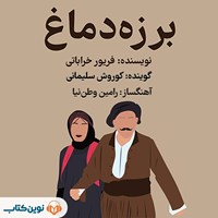 کتاب صوتی برزه دماغ اثر فریور خراباتی