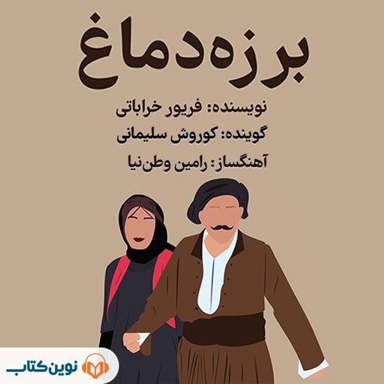 تصویر جلد کتاب صوتی برزه دماغ