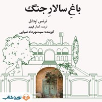 کتاب صوتی باغ سالار جنگ اثر ترنس اودانل