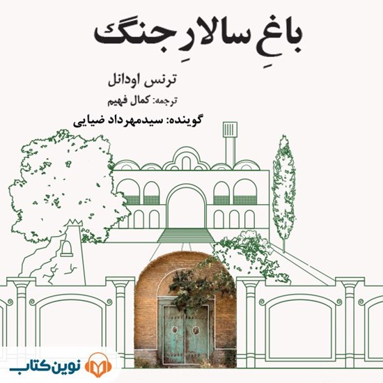 تصویر جلد کتاب صوتی باغ سالار جنگ