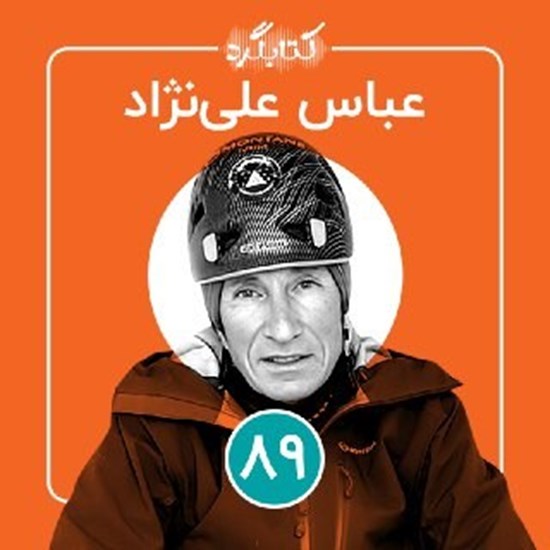 تصویر جلد کتاب صوتی کتابگرد ۸۹ | عباس علی نژاد