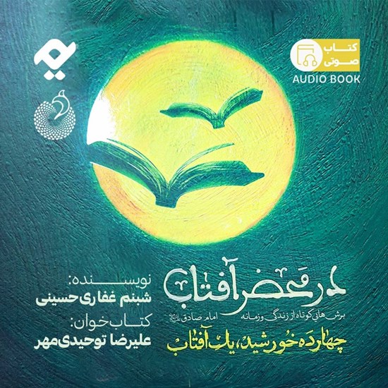 تصویر جلد کتاب صوتی در محضر آفتاب