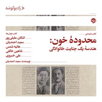 کتاب صوتی محدوده خون اثر سعید احمدیان