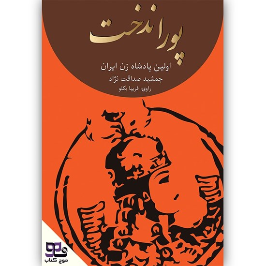 تصویر جلد کتاب صوتی پوراندخت