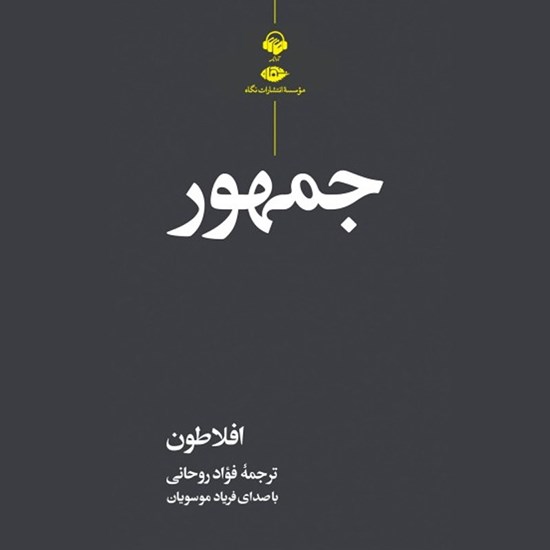 تصویر جلد کتاب صوتی جمهور