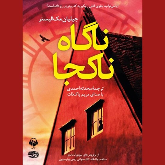 تصویر جلد کتاب صوتی ناگاه ناکجا