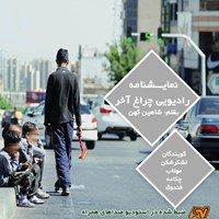 تصویر جلد کتاب صوتی نمایشنامه رادیویی چراغ آخر