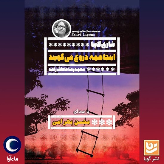 تصویر جلد کتاب صوتی اینجا همه دروغ می‌ گویند