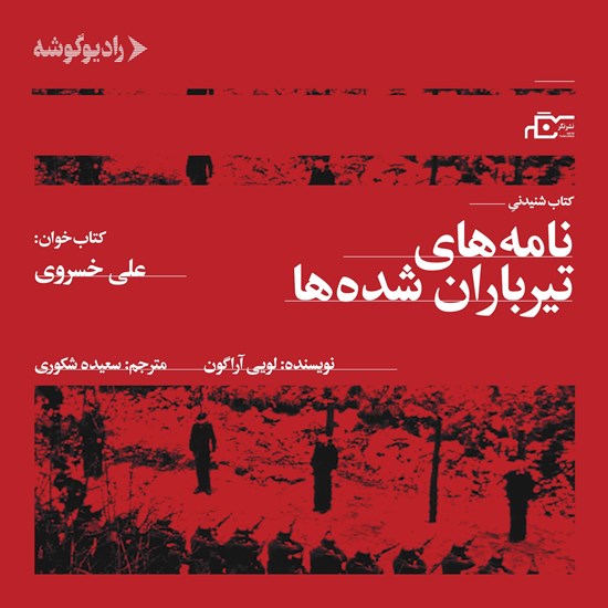 تصویر جلد کتاب صوتی نامه های تیرباران شده ها