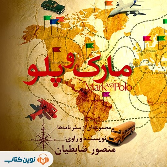تصویر جلد کتاب صوتی مارک و پلو