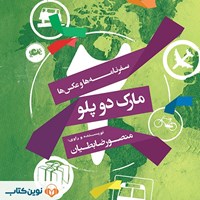 کتاب صوتی مارک دو پلو  اثر منصور ضابطیان