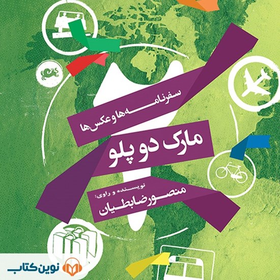 تصویر جلد کتاب صوتی مارک دو پلو 