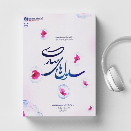 تصویر جلد کتاب صوتی سلول های بهاری