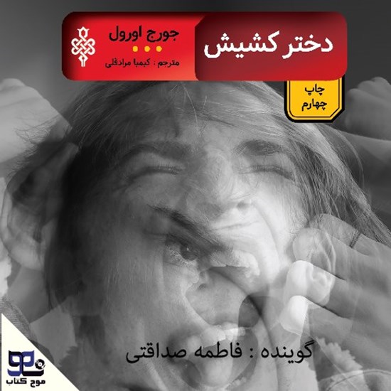 تصویر جلد کتاب صوتی دختر کشیش