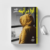 کتاب صوتی آوا در آینه اثر فائزه دائمی