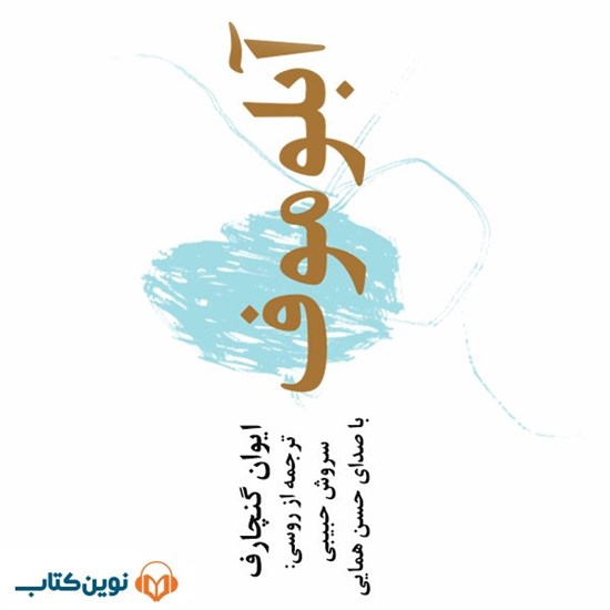 تصویر جلد کتاب صوتی آبلوموف
