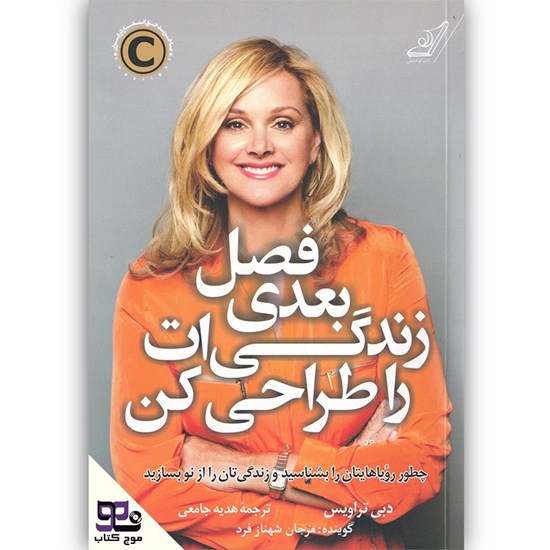 تصویر جلد کتاب صوتی فصل بعدی زندگی ات را طراحی کن